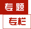 專題專欄