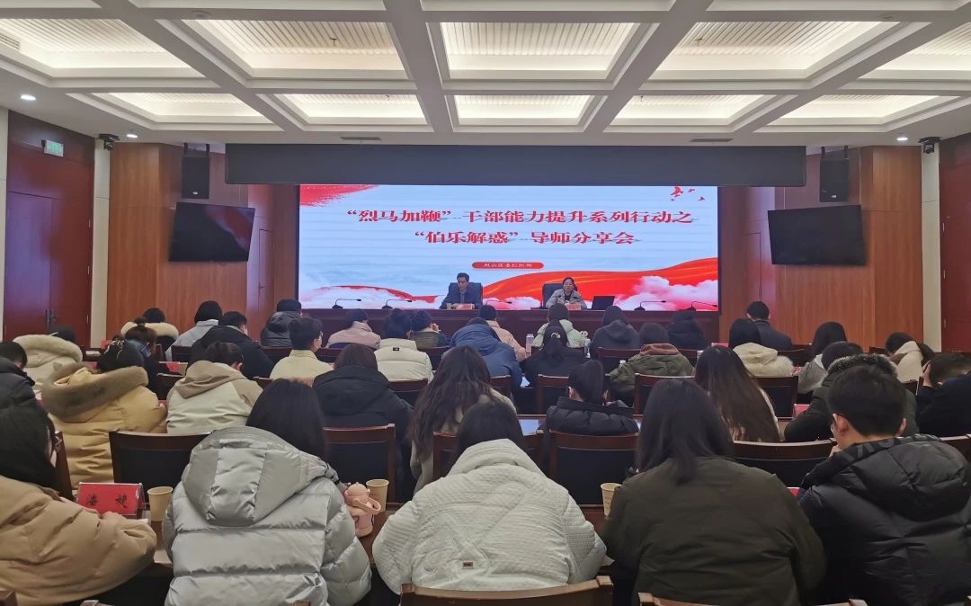烈山區舉辦“烈馬加鞭”干部能力提升系列行動之“伯樂解惑”導師分享會